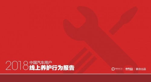 線上養(yǎng)護(hù)新風(fēng)向 途虎養(yǎng)車與騰訊社交廣告聯(lián)合揭示2018中國(guó)汽車用戶行為